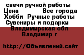 свечи ручной работы › Цена ­ 3 000 - Все города Хобби. Ручные работы » Сувениры и подарки   . Владимирская обл.,Владимир г.